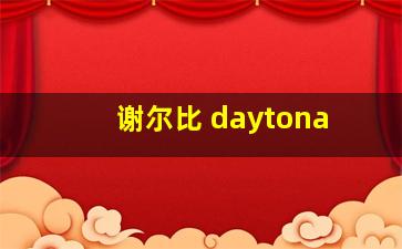 谢尔比 daytona